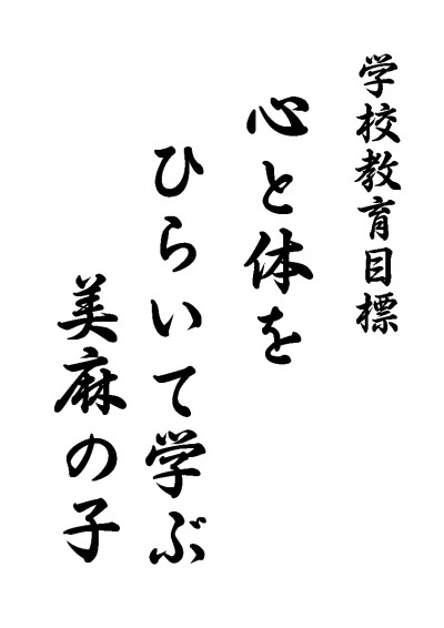 学校教育目標